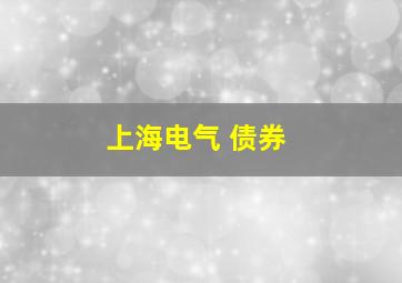 上海电气 债券